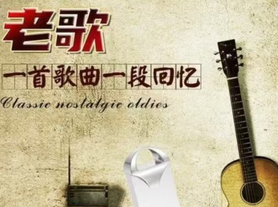 【车载音乐】60-90年代经典老歌(1688首)