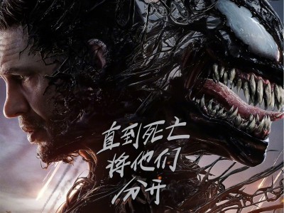 毒液:最后一舞 (2024) 4K DV 高码率【杜比视界/杜比全景声】【11.4GB】