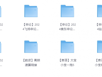 2024最新考公资料68G,价值3999